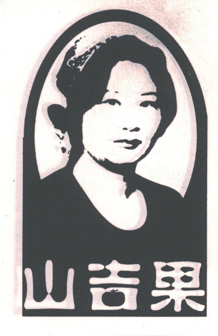 山吉果