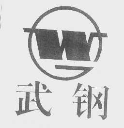武钢