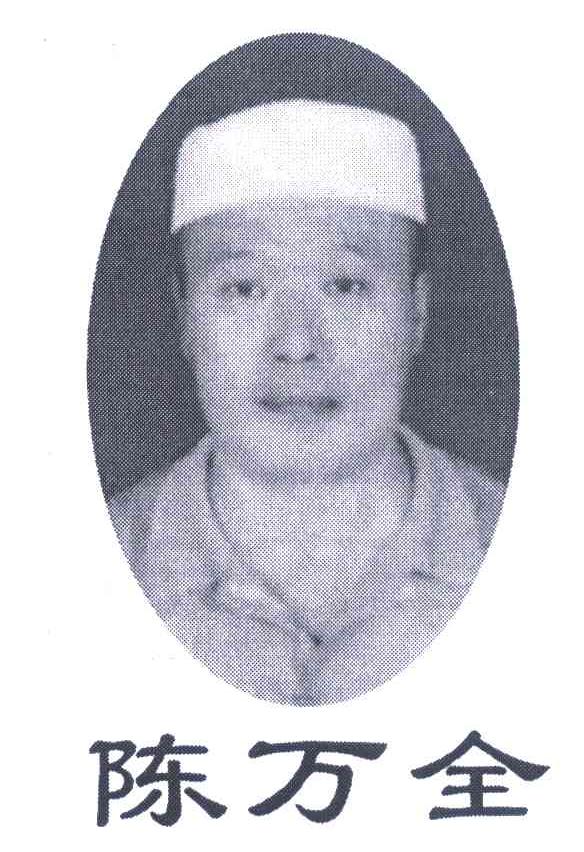 陈万全