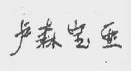 卢森宝亚