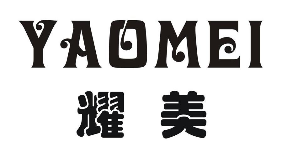 耀美