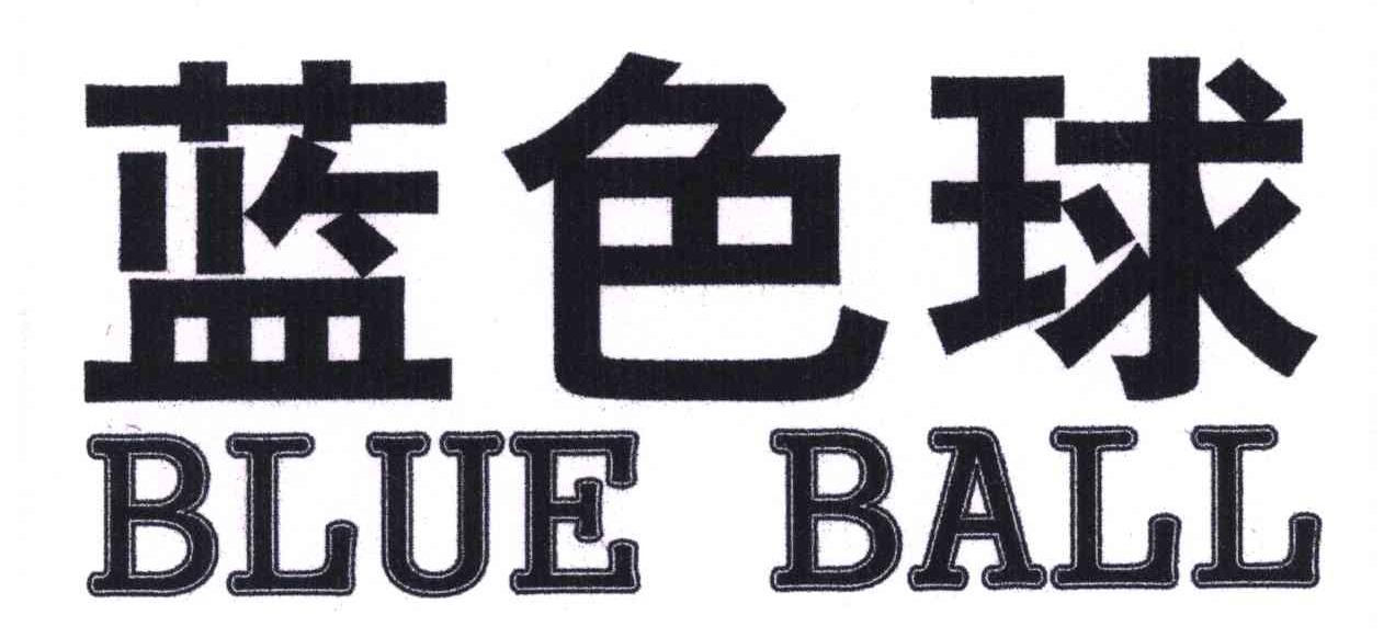蓝色球;BLUE BALL