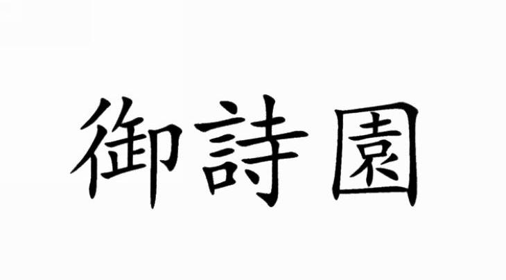 御诗园