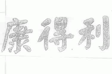 康得利