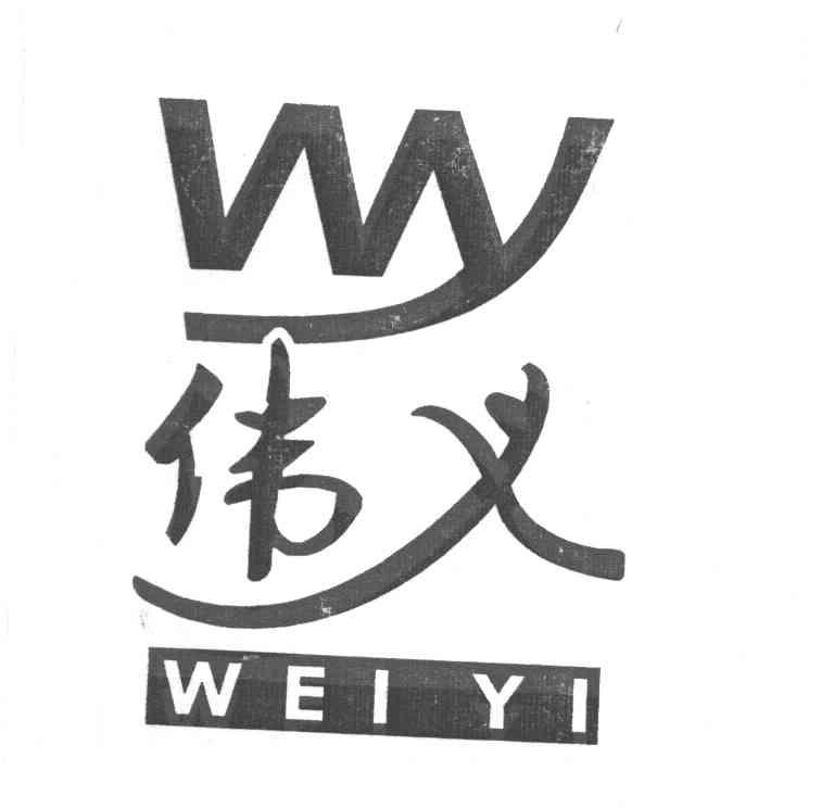 伟义 WY