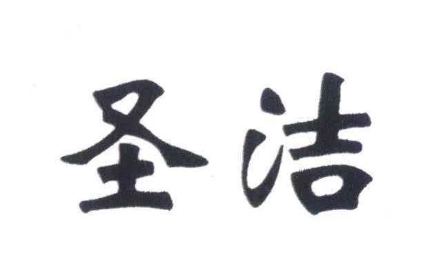 圣洁