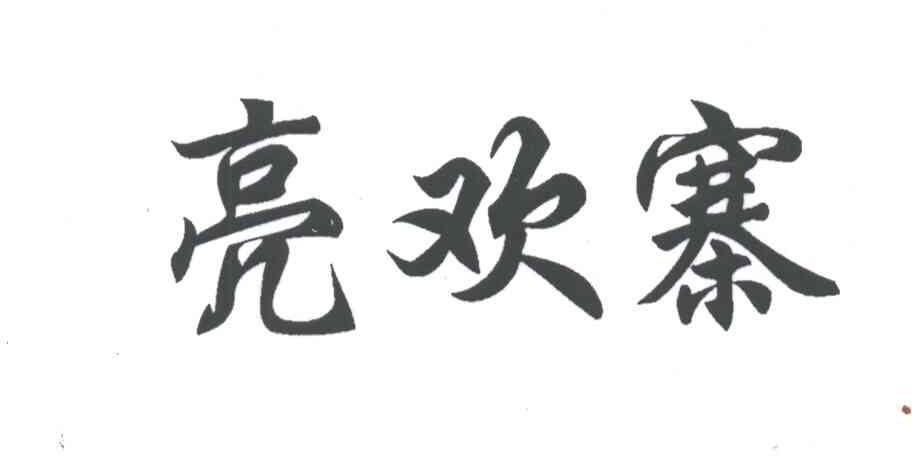 亮欢寨