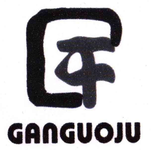 干;GANGUOJU