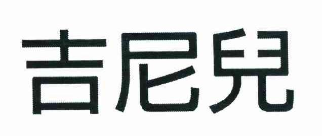 吉尼儿