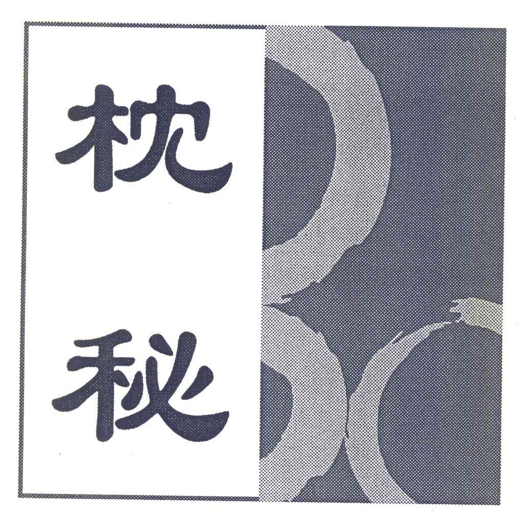 枕秘