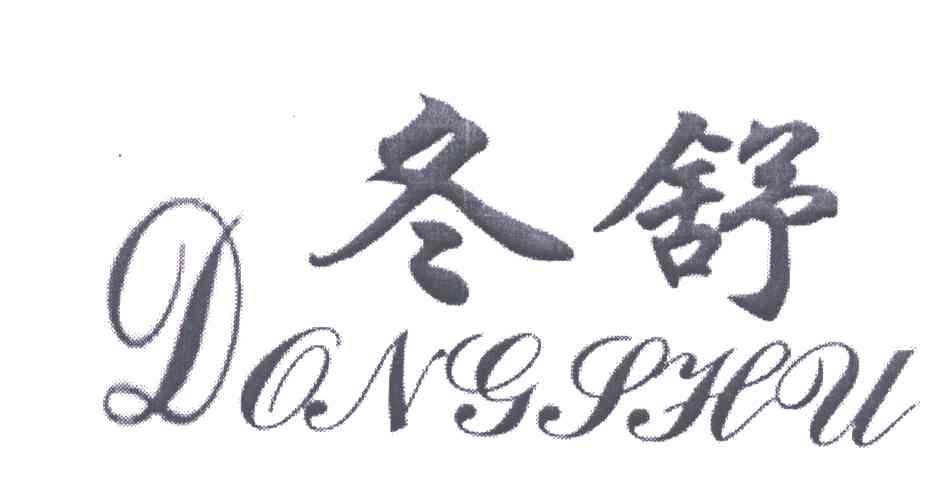 冬舒;DONG SHU