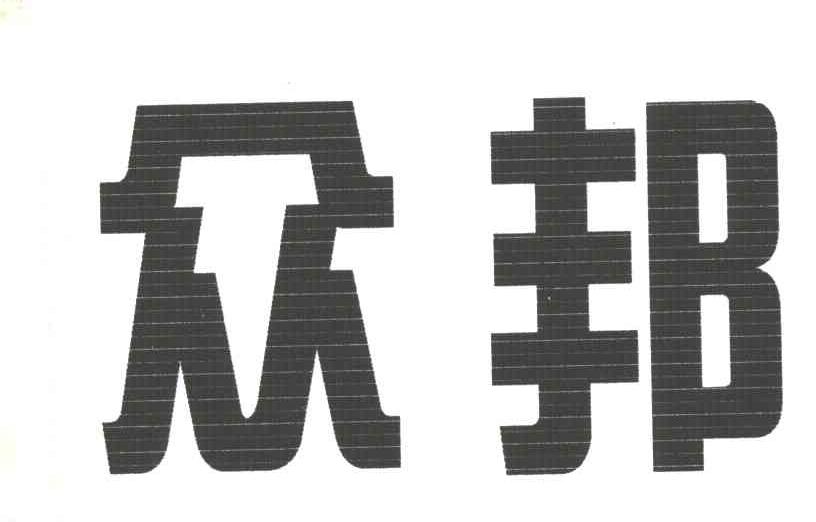 众邦