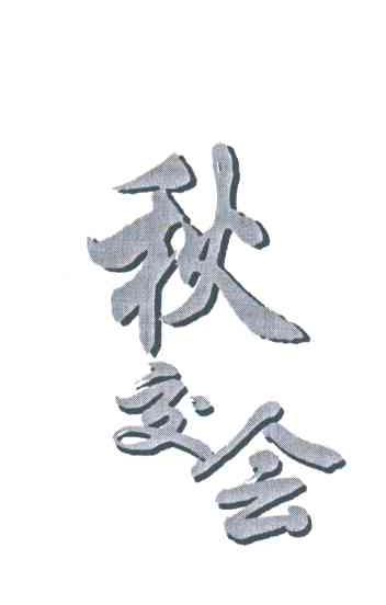 秋交会