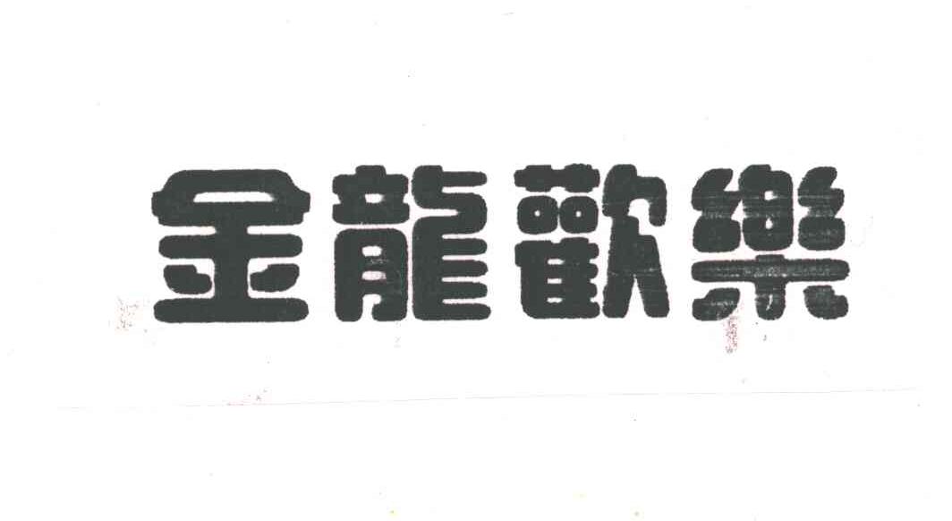 金龙欢乐