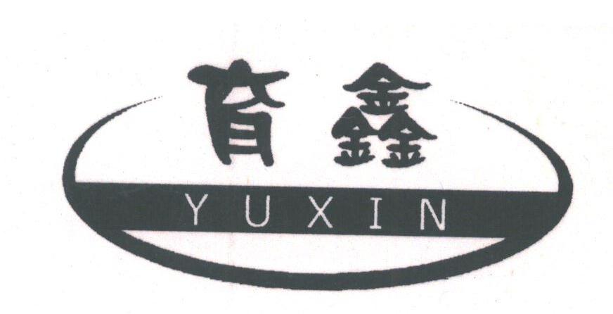 育鑫