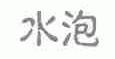 水泡