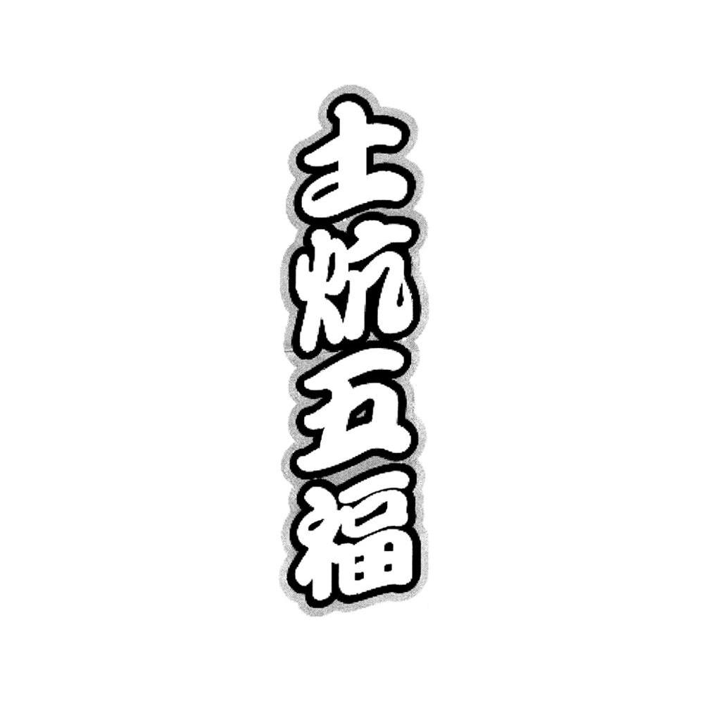 土炕五福
