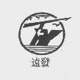远发