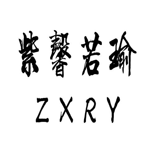 紫馨若瑜  ZXRY