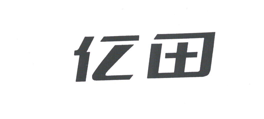 亿田