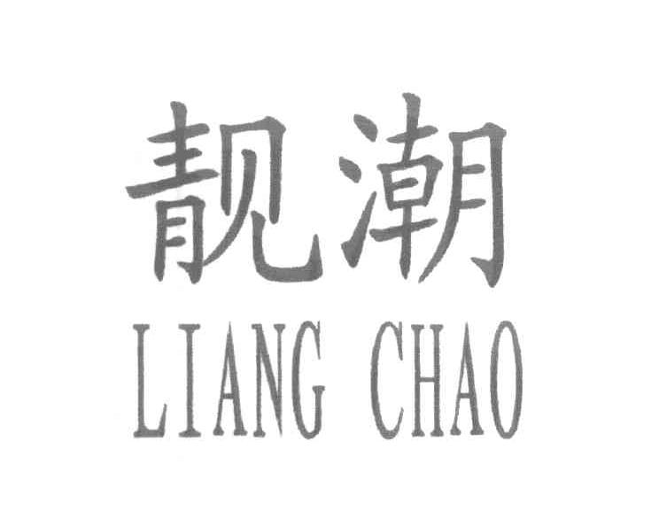 靓潮