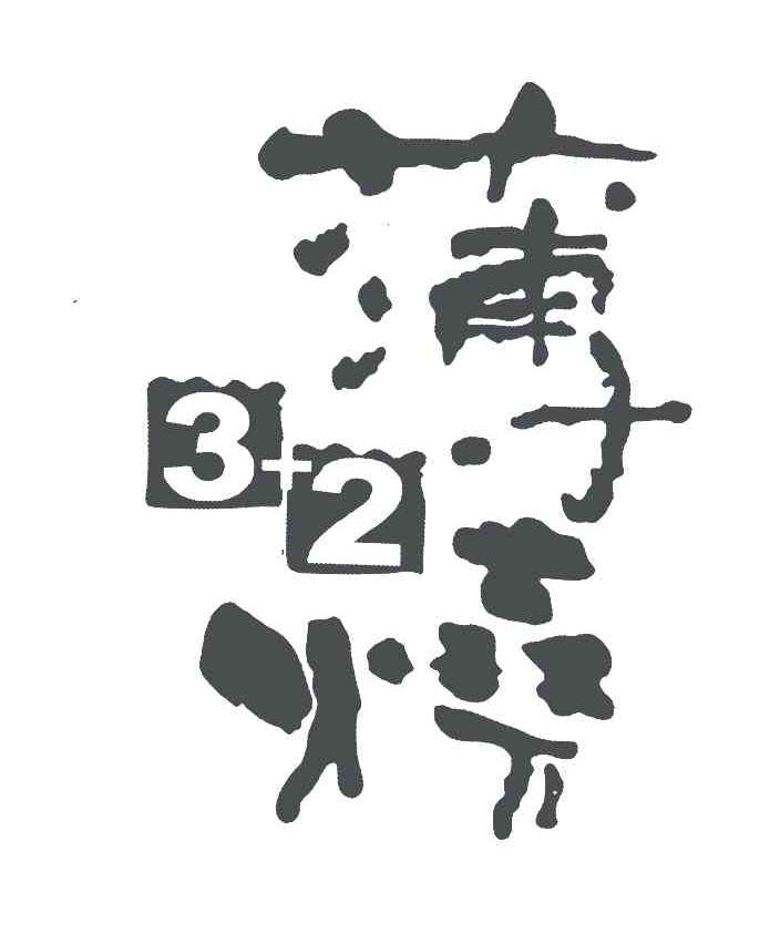 薄烧3+2