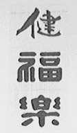 健福乐
