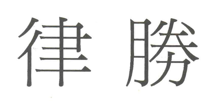 律胜