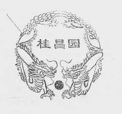 桂昌园