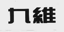 九维