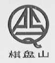 棋盘山