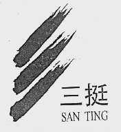 三挺