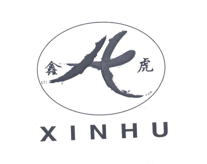 鑫虎