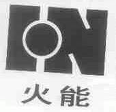 火能