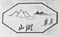 山湖