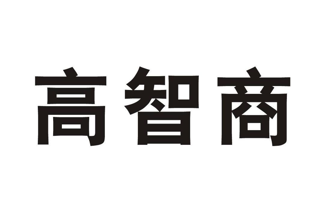 高智商