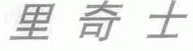 里奇士