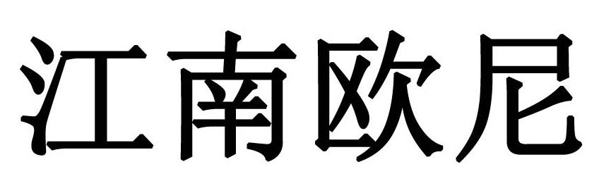 江南欧尼