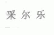 采尔乐