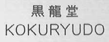黑龙堂  KOKURYUDO