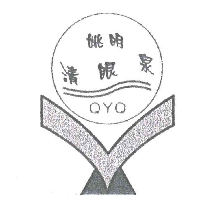 姚明清眼泉;QYQ