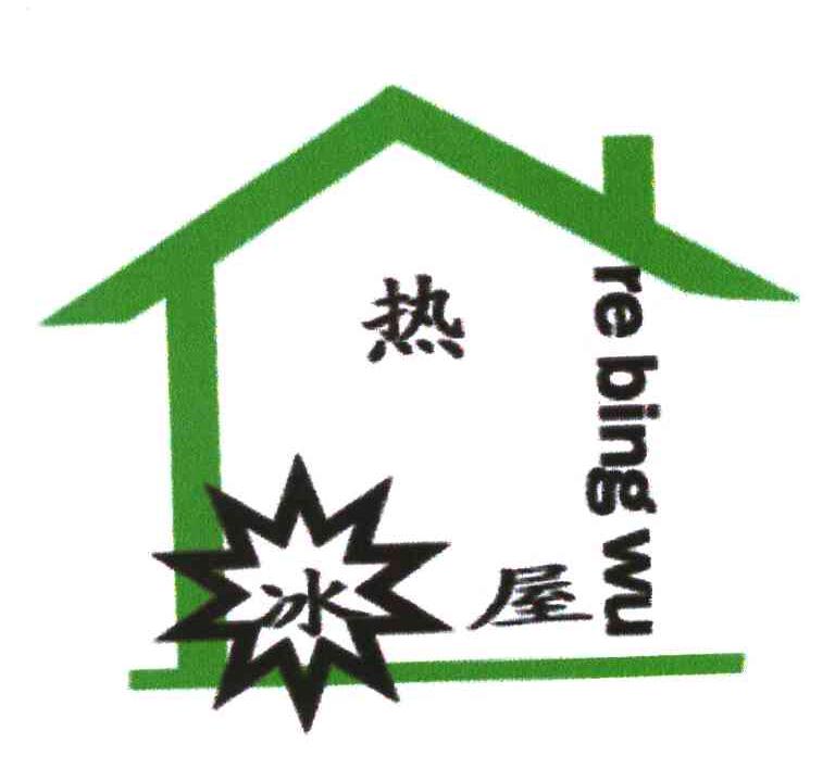 热冰屋