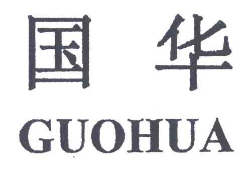 国华
