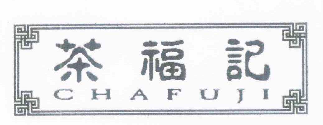 茶福记