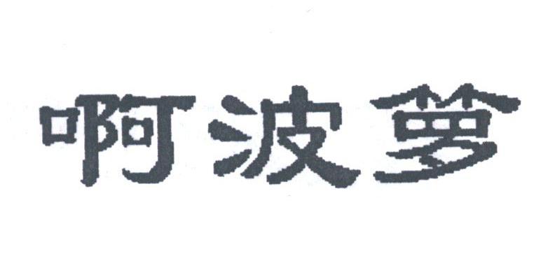 啊波箩