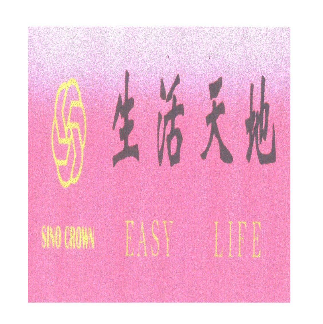 生活天地;EASY LIFE;SINO CROWN