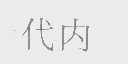 代内