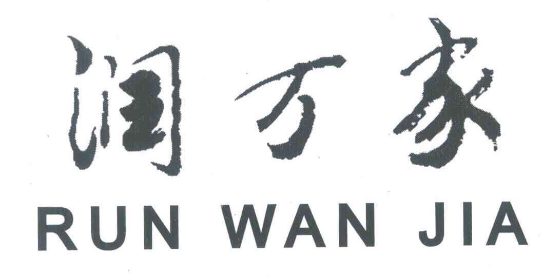 润万家