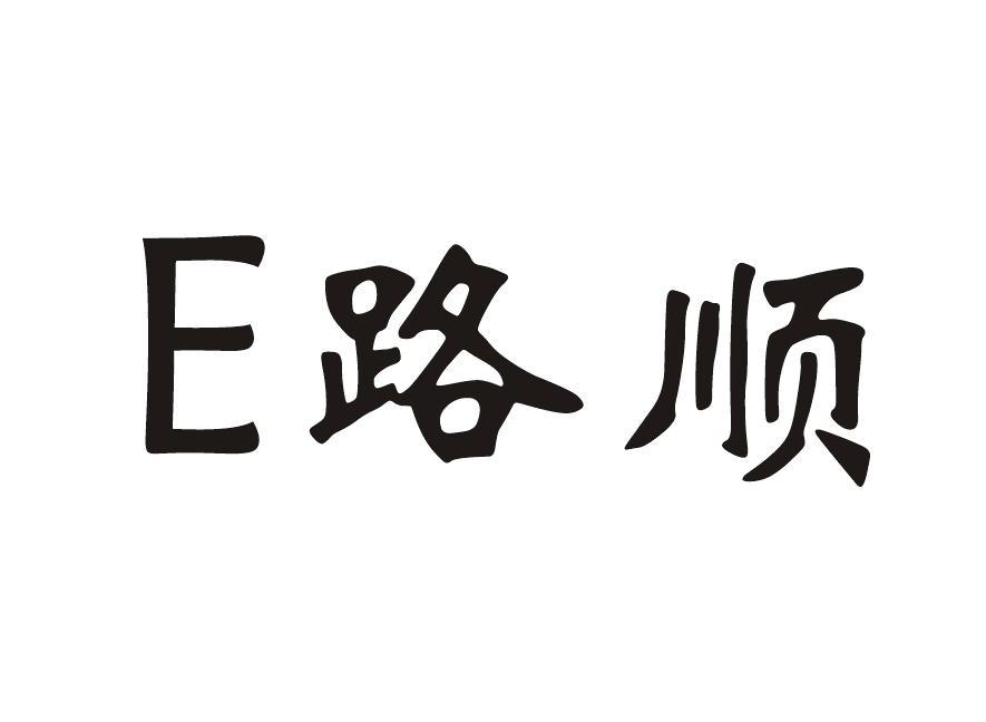 E路顺