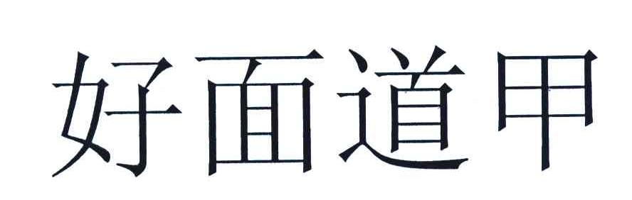 好面道甲
